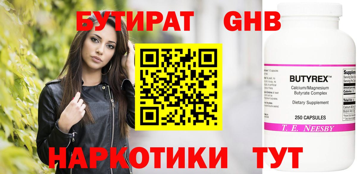 БУТИРАТ  Балашиха  Бутират Butirat 